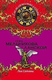 Лик Сатаны