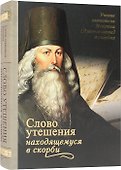 Слово утешения находящемуся в скорби Святитель Игнатий (Брянчанинов) - 0
