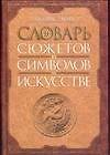 Словарь сюжетов и символов в искусстве
