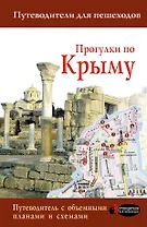 Прогулки по Крыму