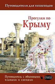 Прогулки по Крыму