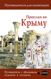 Прогулки по Крыму