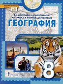 География. Учебное пособие 8 класс - 0