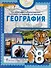 География. Учебное пособие 8 класс - 0