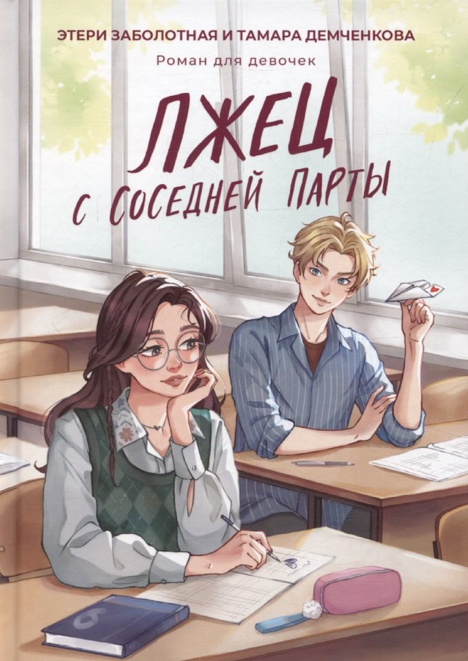 

Лжец с соседней парты