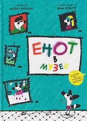 Енот в музее