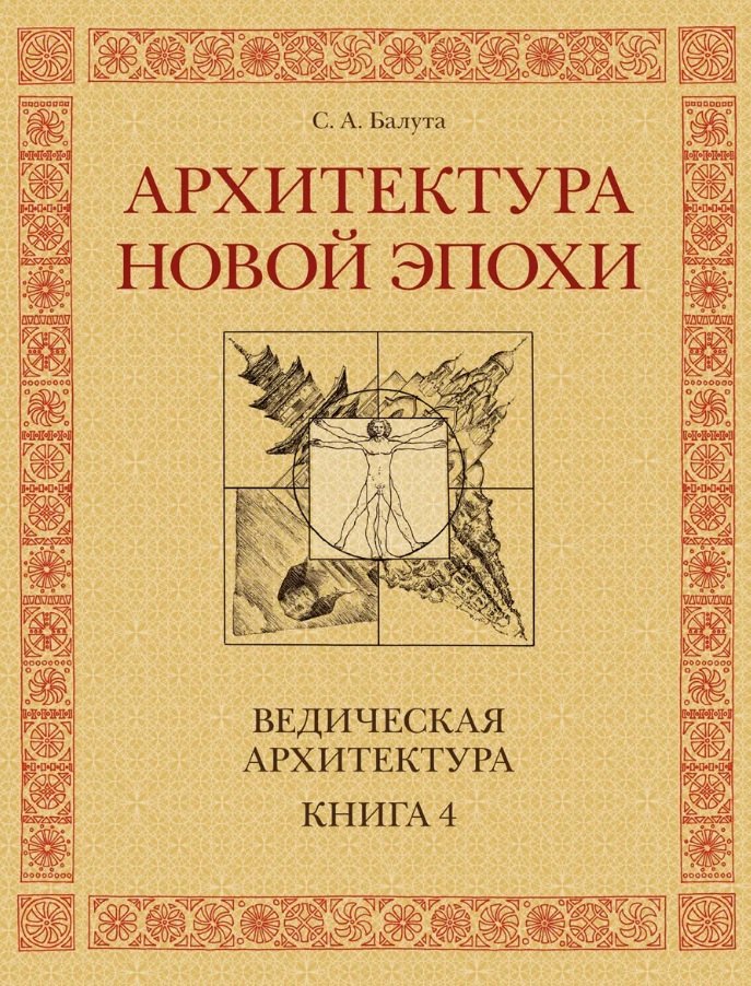 

Архитектура новой Эпохи. Ведическая архитектура. Книга 4