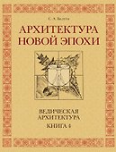 Архитектура новой Эпохи. Ведическая архитектура. Книга 4 - 0