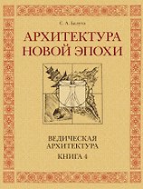Архитектура новой Эпохи. Ведическая архитектура. Книга 4