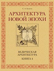 Архитектура новой Эпохи. Ведическая архитектура. Книга 4