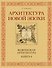 Архитектура новой Эпохи. Ведическая архитектура. Книга 4 - 0