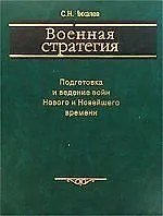 Военная стратегия: Подготовка и ведение войн Нового и Новейшего Времени