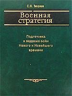 Военная стратегия: Подготовка и ведение войн Нового и Новейшего Времени