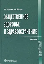 Общественное здоровье и здравоохранение.Учебник