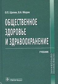 Общественное здоровье и здравоохранение.Учебник
