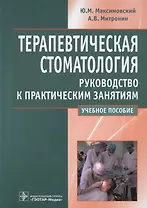 Терапевтическая стоматология. Рук-во к прак. занятиям: уч. пос.