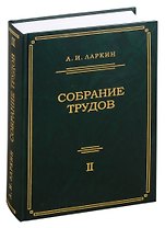 Собрание трудов. Том 2