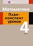Математика. 4 класс. План-конспект уроков - 0