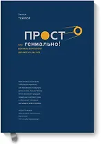 Просто гениально! Что великие компании делают не как все