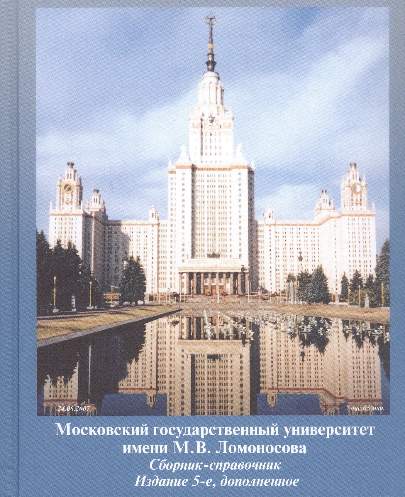 

Московский государственный университет имени М.В. Ломоносова. Сборник-справочник. Издание 5-е, дополненное