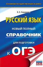 Русский язык. Новый полный справочник для подготовки к ОГЭ