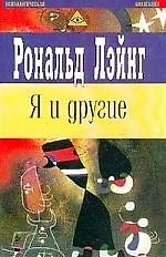 Я и другие