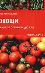 Овощи. Секреты богатого урожая