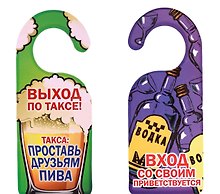 Табличка на дверь (Т-115) (Вход со своим приветствуется Выход по таксе)