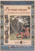 Русская сказка в иллюстрациях художников