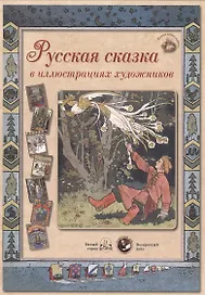 Русская сказка в иллюстрациях художников