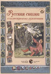 Русская сказка в иллюстрациях художников