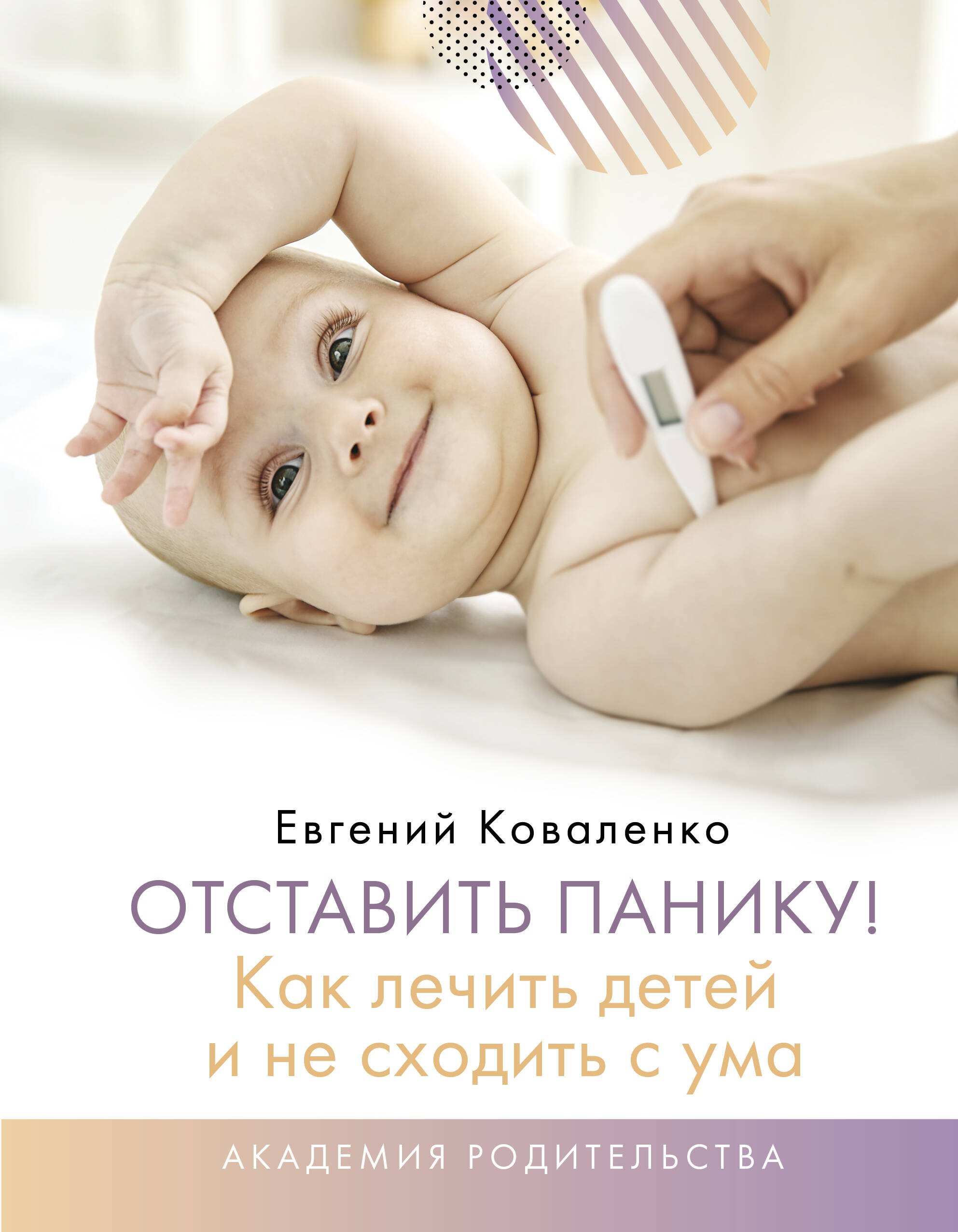 

Отставить панику! Как лечить детей и не сходить с ума