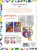 Раскрась по номерам - 1
