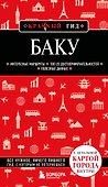 Баку. 3-е изд., испр. и доп. - 0