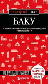 Баку. 3-е изд., испр. и доп.