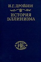 История эллинизма. Т.1