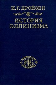 История эллинизма. Т.1