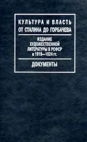 Издание художественной литературы в РСФСР в 1919-1924 гг.: Путеводитель по Фонду Госиздата / (Культура и власть от Сталина до Горбачева Документы).  (Росспэн)
