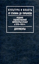 Издание художественной литературы в РСФСР в 1919-1924 гг.: Путеводитель по Фонду Госиздата / (Культура и власть от Сталина до Горбачева Документы).  (Росспэн)