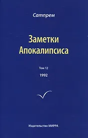 Заметки Апокалипсиса. Том 12. 1992