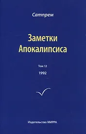 Заметки Апокалипсиса. Том 12. 1992