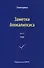 Заметки Апокалипсиса. Том 12. 1992 - 0