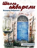 Школа акварели Валерио Либралато. Базовый курс - 0