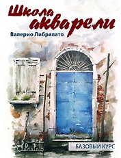 Школа акварели Валерио Либралато. Базовый курс
