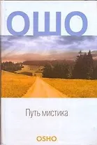 Путь мистика