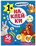 Наклейки для малышей. Один-много (56 наклеек) - 0
