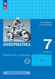 Информатика. 7 класс. Базовый уровень. Рабочая тетрадь. В двух частях. Часть 2