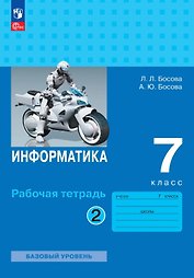 Информатика. 7 класс. Базовый уровень. Рабочая тетрадь. В двух частях. Часть 2