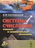 Системы счисления: учебные и занимательные материалы: Более 100 содержательных задач. Фокусы, голово - 0