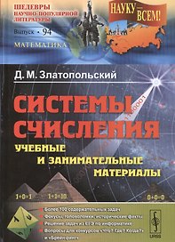 Системы счисления: учебные и занимательные материалы: Более 100 содержательных задач. Фокусы, голово